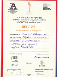 Национальная премия в области промышленного дизайна мебели «ЗОЛОТАЯ КАБРИОЛЬ» 2025